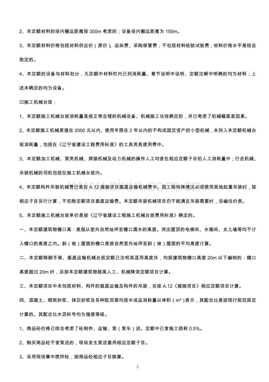 辽宁省2008—A-建筑工程计价定额-说明.doc_第2页