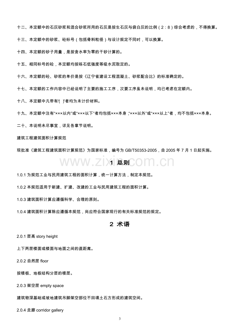 辽宁省2008—A-建筑工程计价定额-说明.doc_第3页