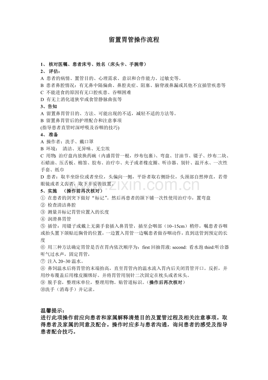 留置胃管操作流程.doc_第1页