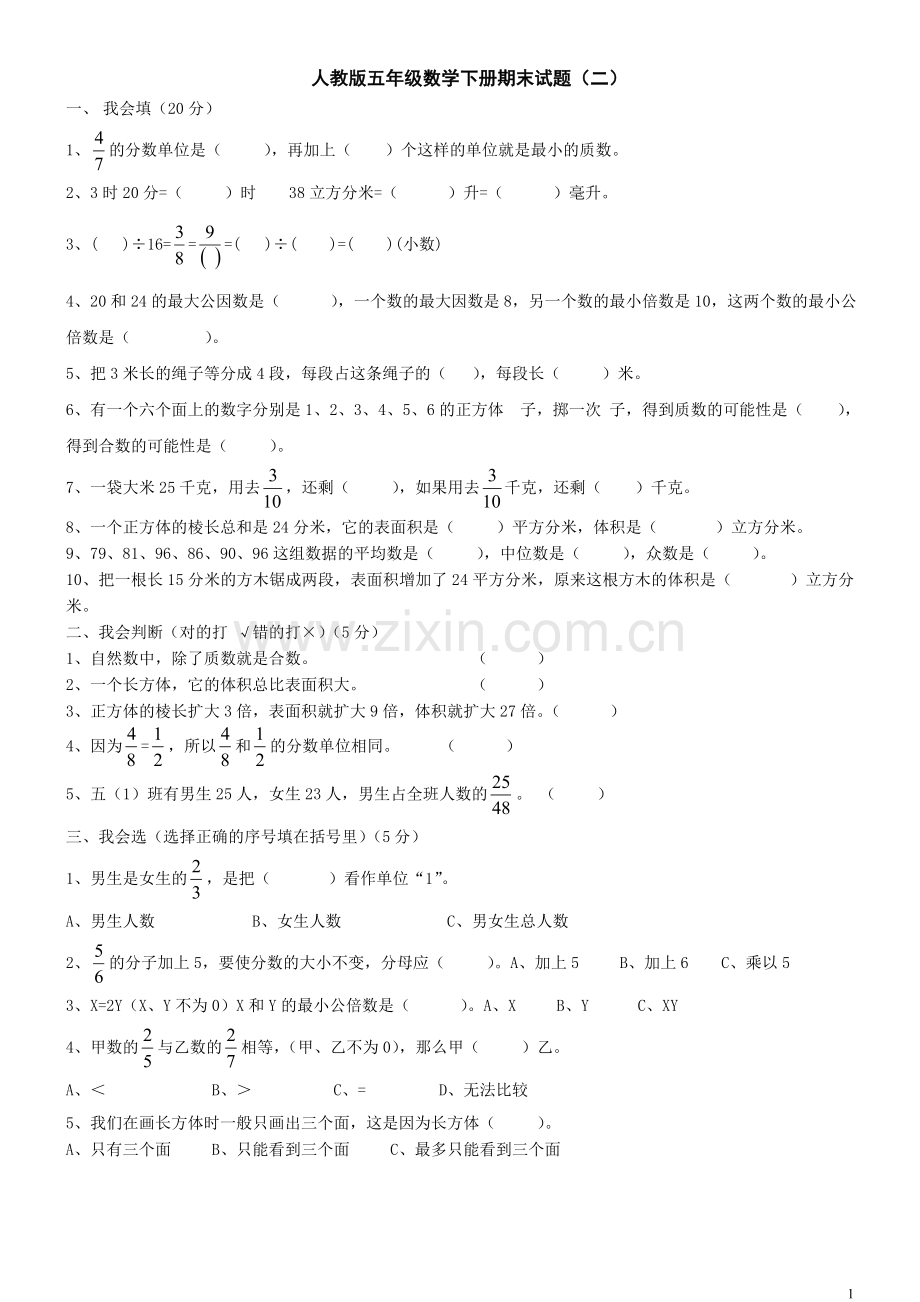 人教版五年级数学下册期末试题(二).doc_第1页