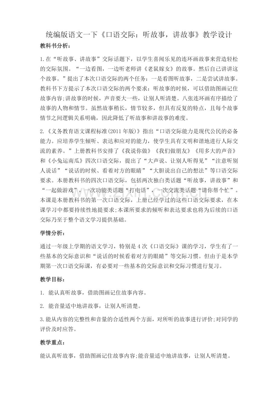 (2019新教材)统编部编版一年级语文下册《口语交际：听故事-讲故事》教学设计【名师版】.doc_第1页