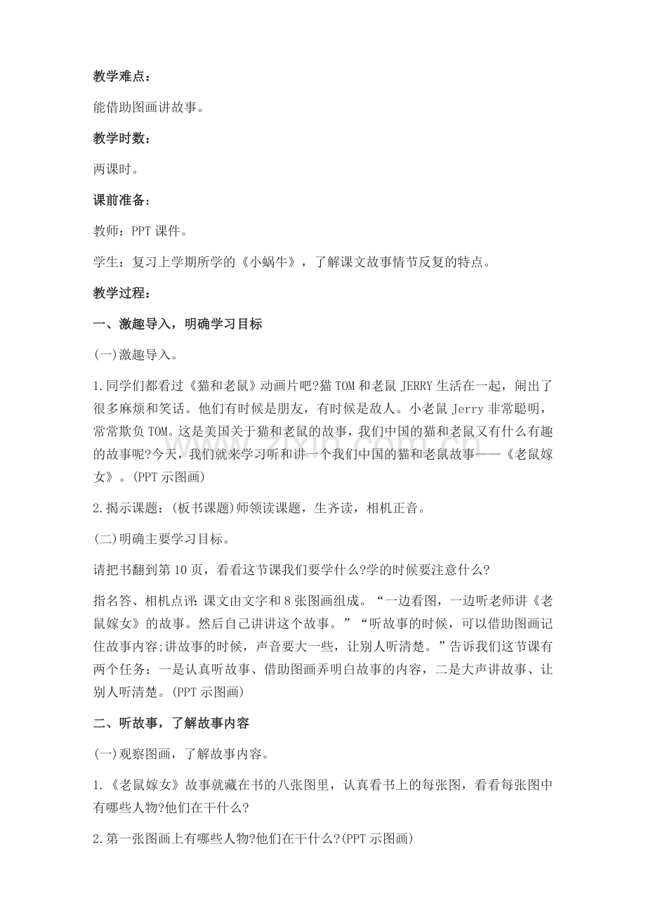 (2019新教材)统编部编版一年级语文下册《口语交际：听故事-讲故事》教学设计【名师版】.doc_第2页