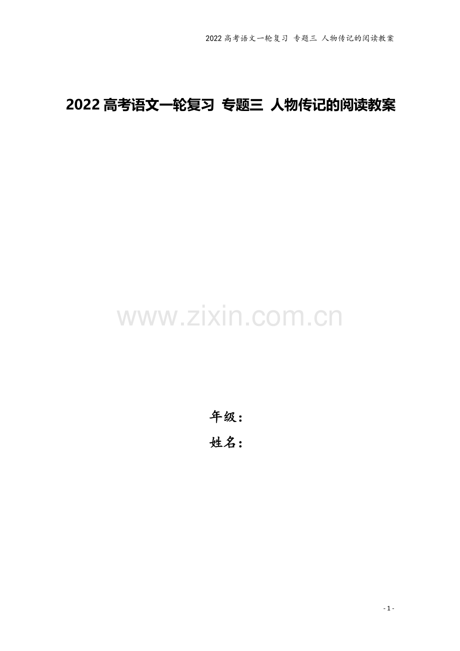 2022高考语文一轮复习-专题三-人物传记的阅读教案.doc_第1页