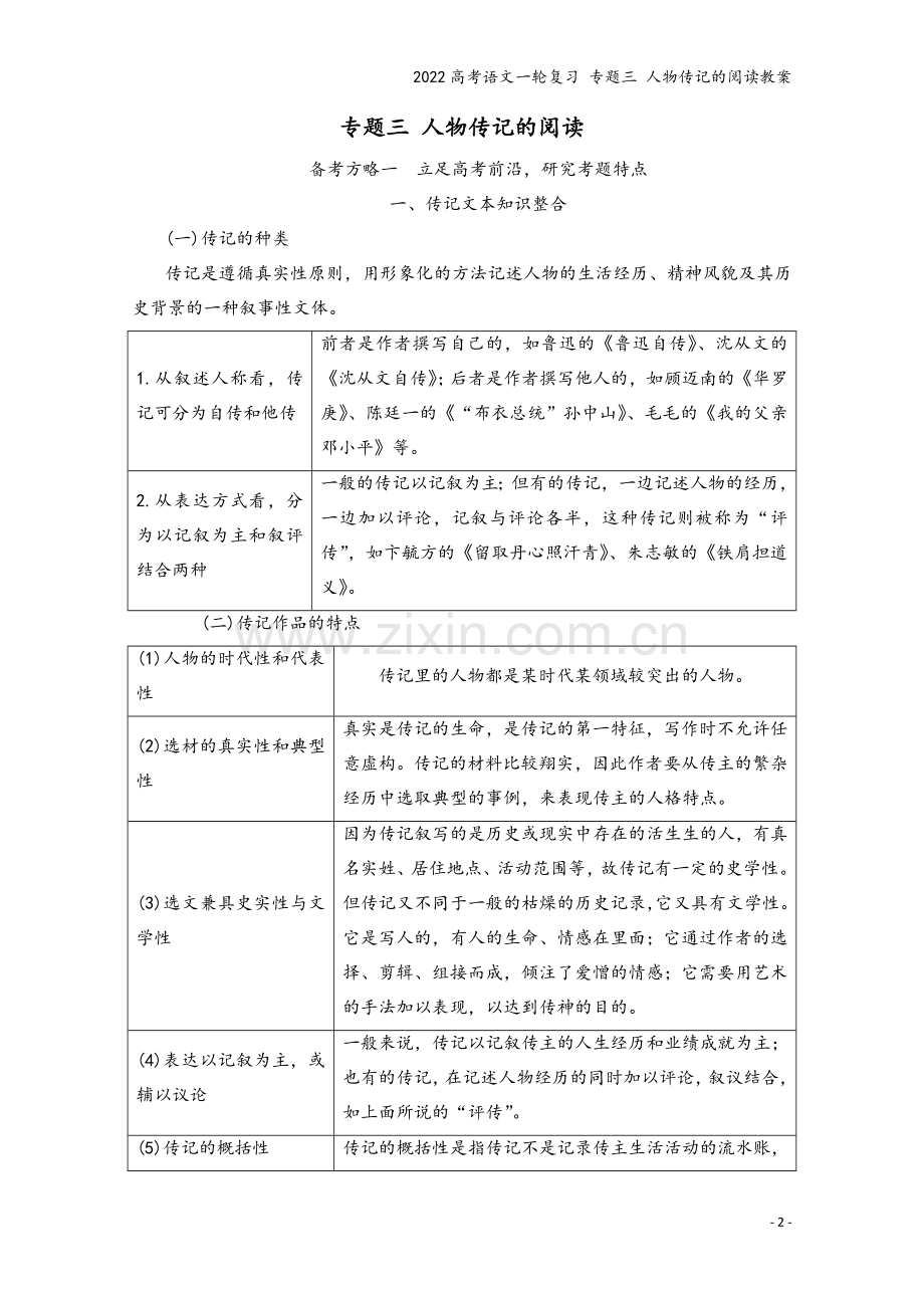 2022高考语文一轮复习-专题三-人物传记的阅读教案.doc_第2页