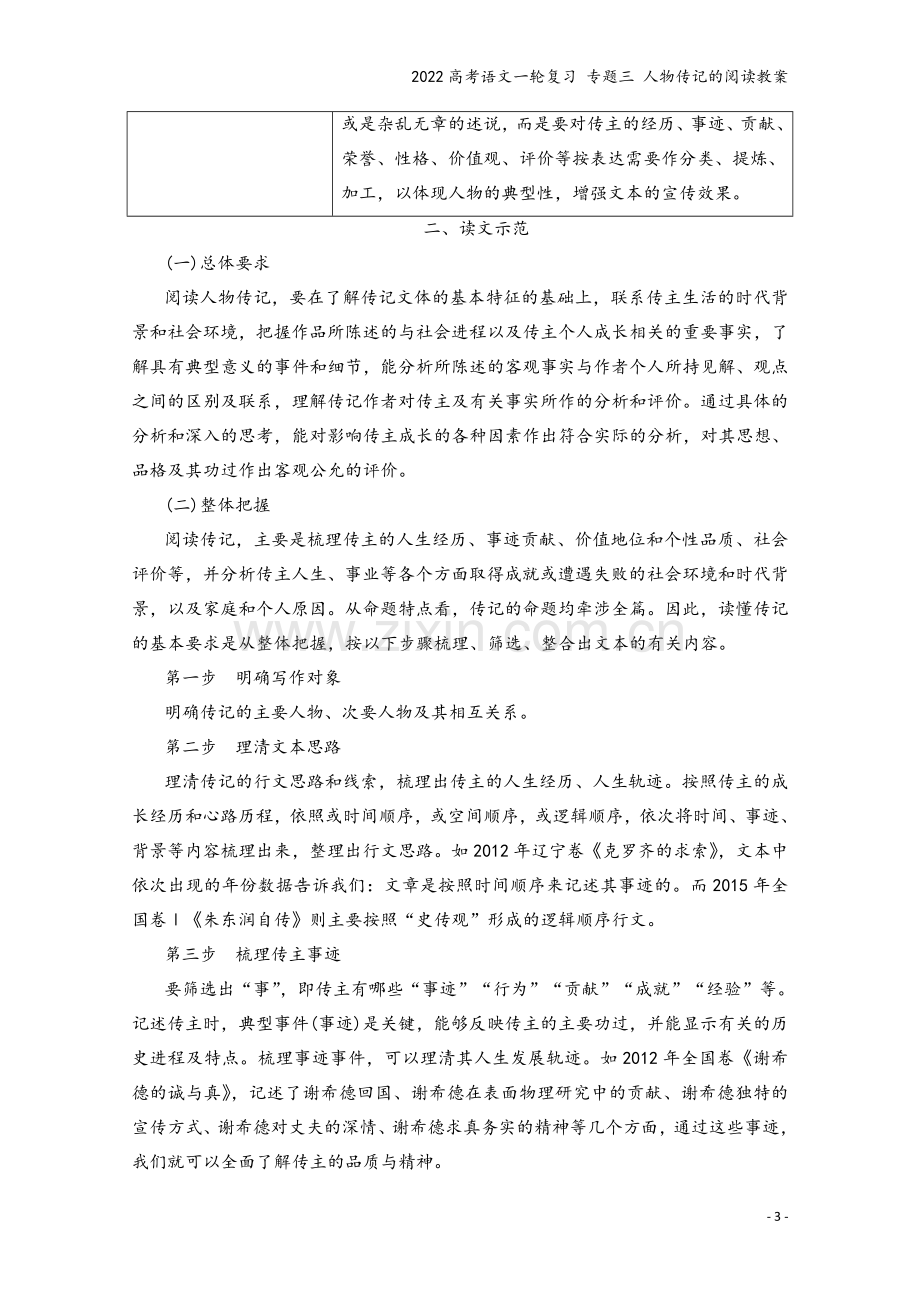 2022高考语文一轮复习-专题三-人物传记的阅读教案.doc_第3页