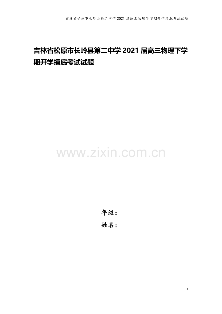 吉林省松原市长岭县第二中学2021届高三物理下学期开学摸底考试试题.doc_第1页