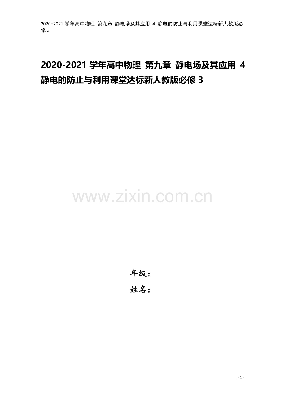 2020-2021学年高中物理-第九章-静电场及其应用-4-静电的防止与利用课堂达标新人教版必修3.doc_第1页