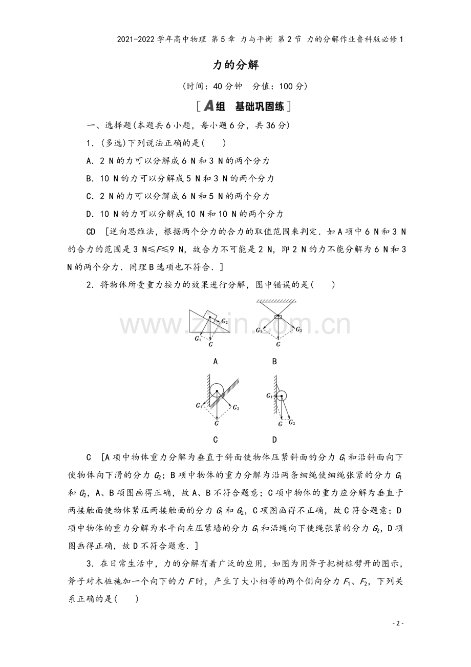 2021-2022学年高中物理-第5章-力与平衡-第2节-力的分解作业鲁科版必修1.doc_第2页