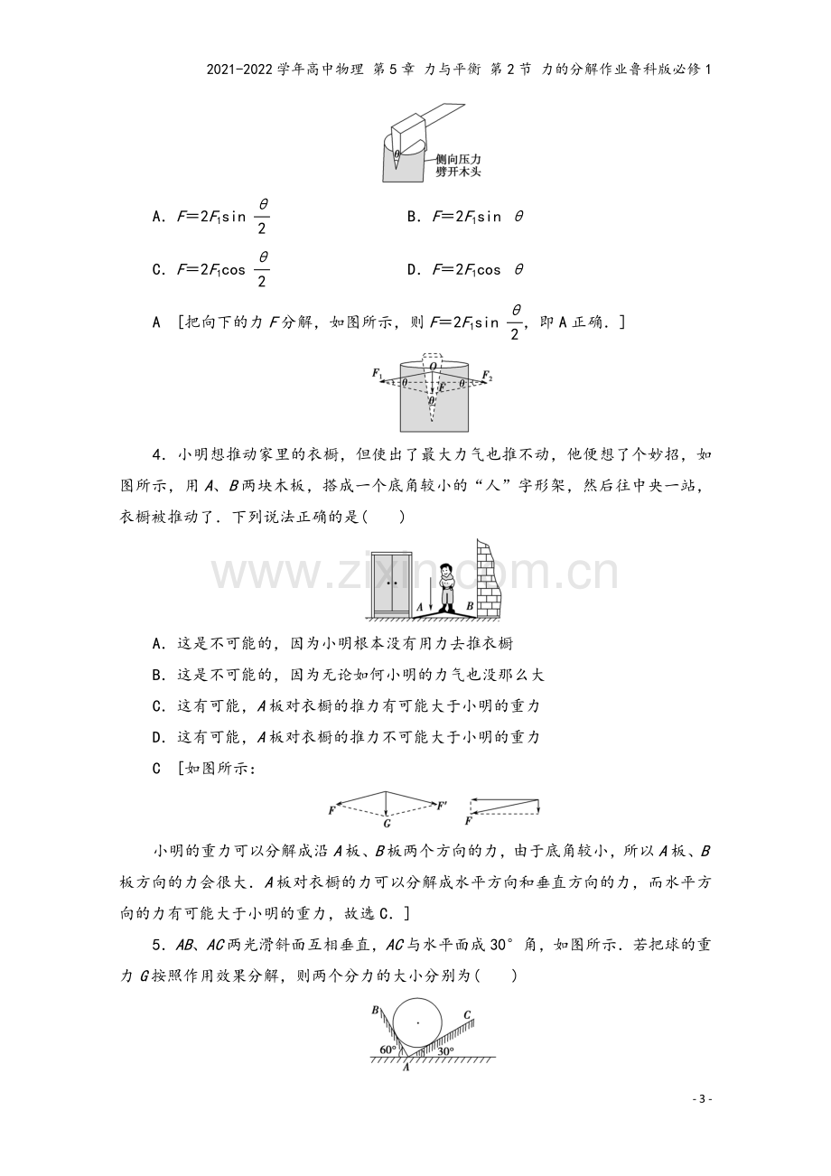 2021-2022学年高中物理-第5章-力与平衡-第2节-力的分解作业鲁科版必修1.doc_第3页