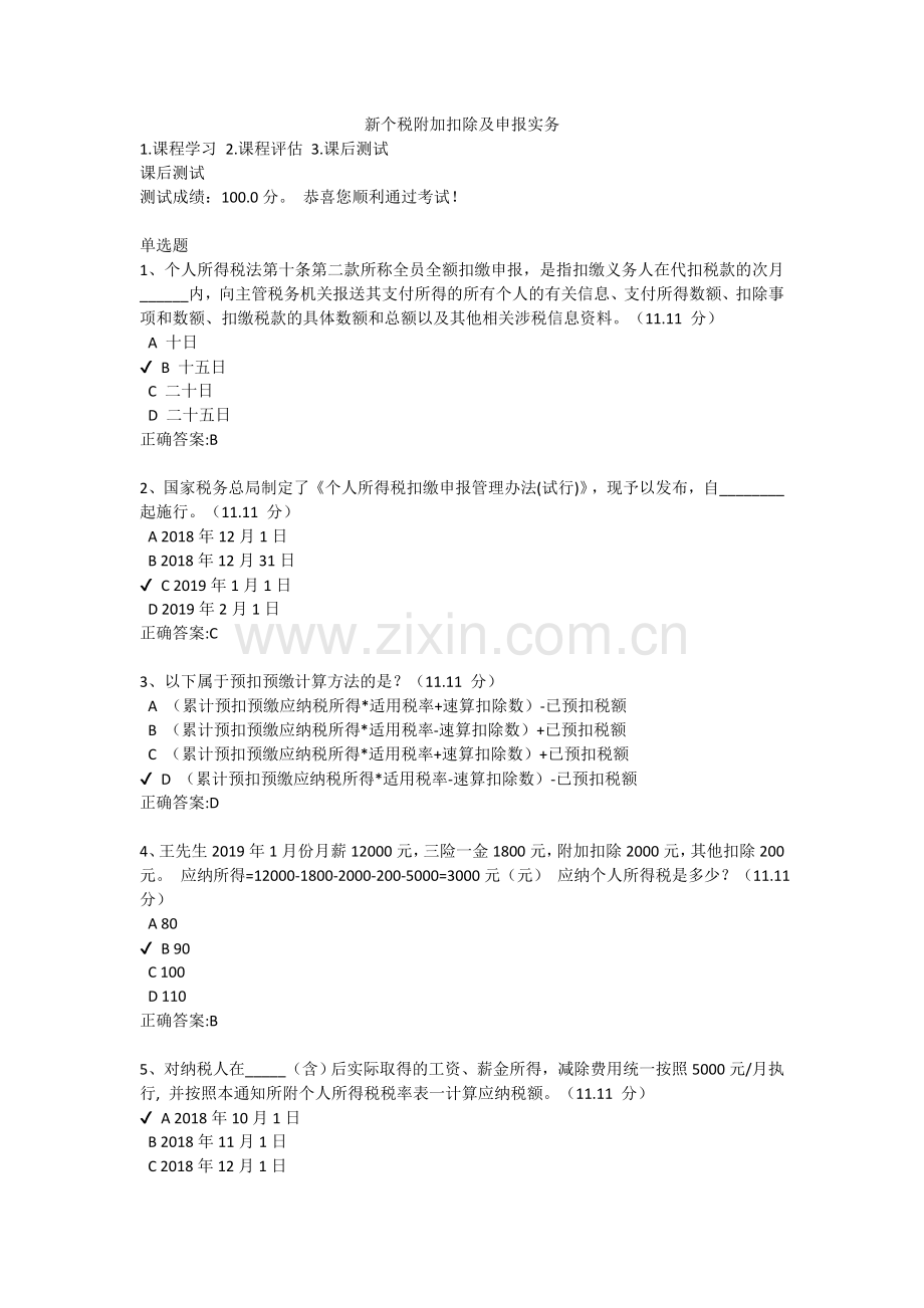 新个税附加扣除及申报实务.doc_第1页