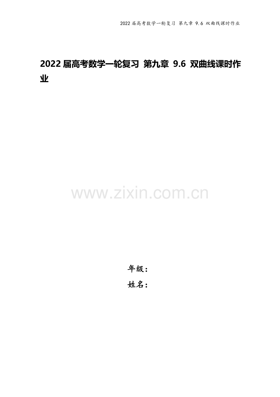 2022届高考数学一轮复习-第九章-9.6-双曲线课时作业.docx_第1页