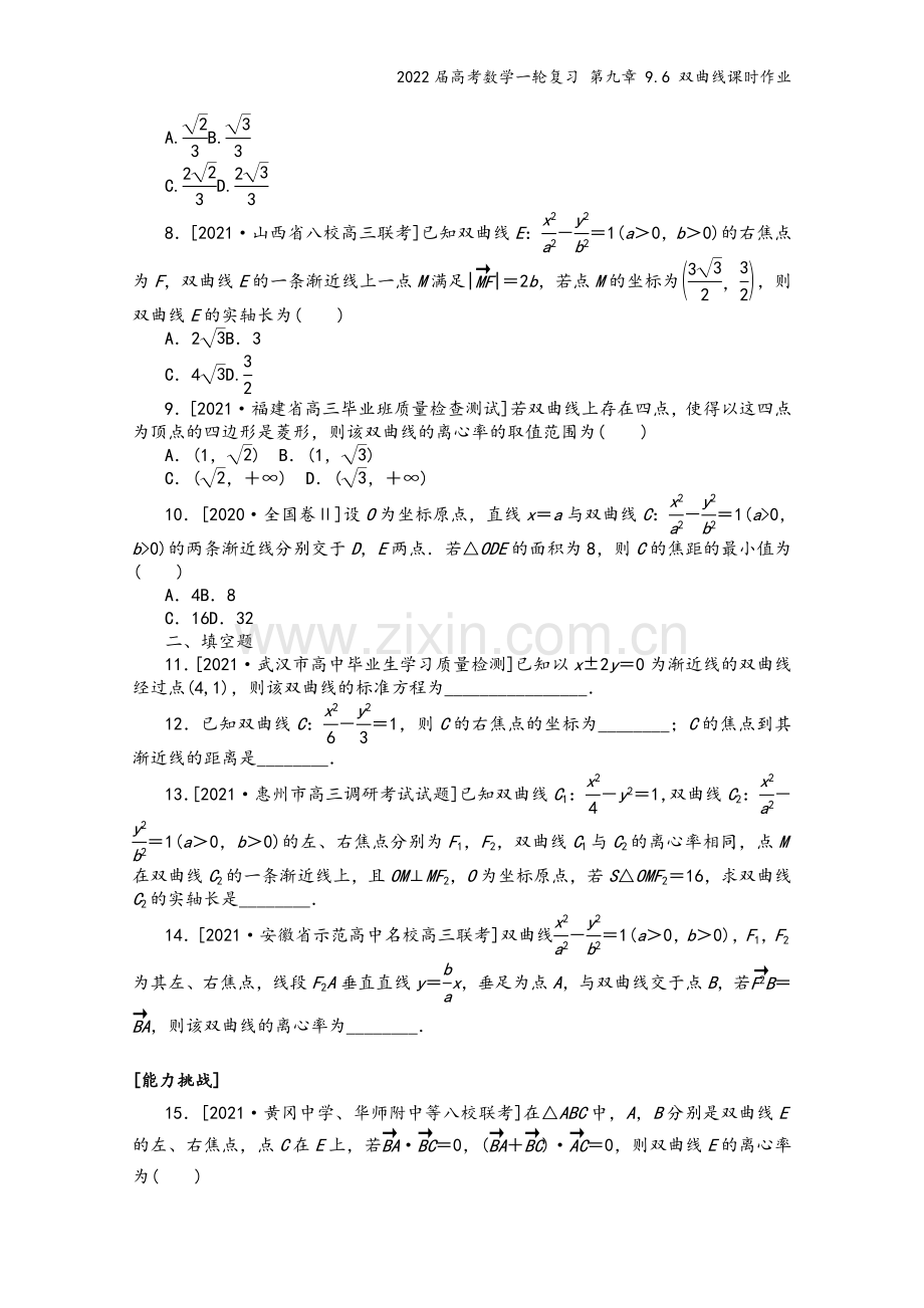 2022届高考数学一轮复习-第九章-9.6-双曲线课时作业.docx_第3页