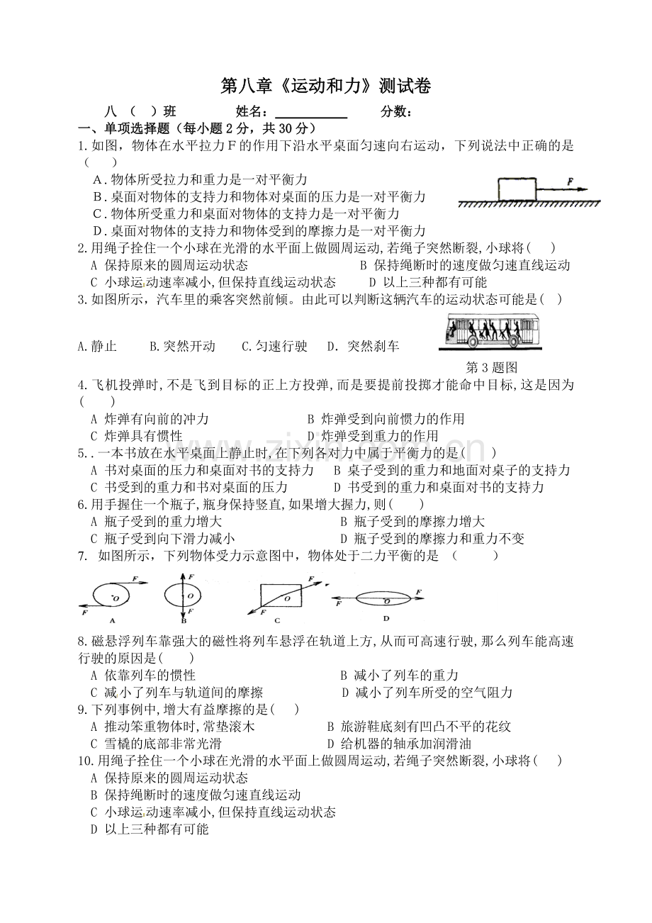 人教版初中物理第八章运动和力测试题.doc_第1页