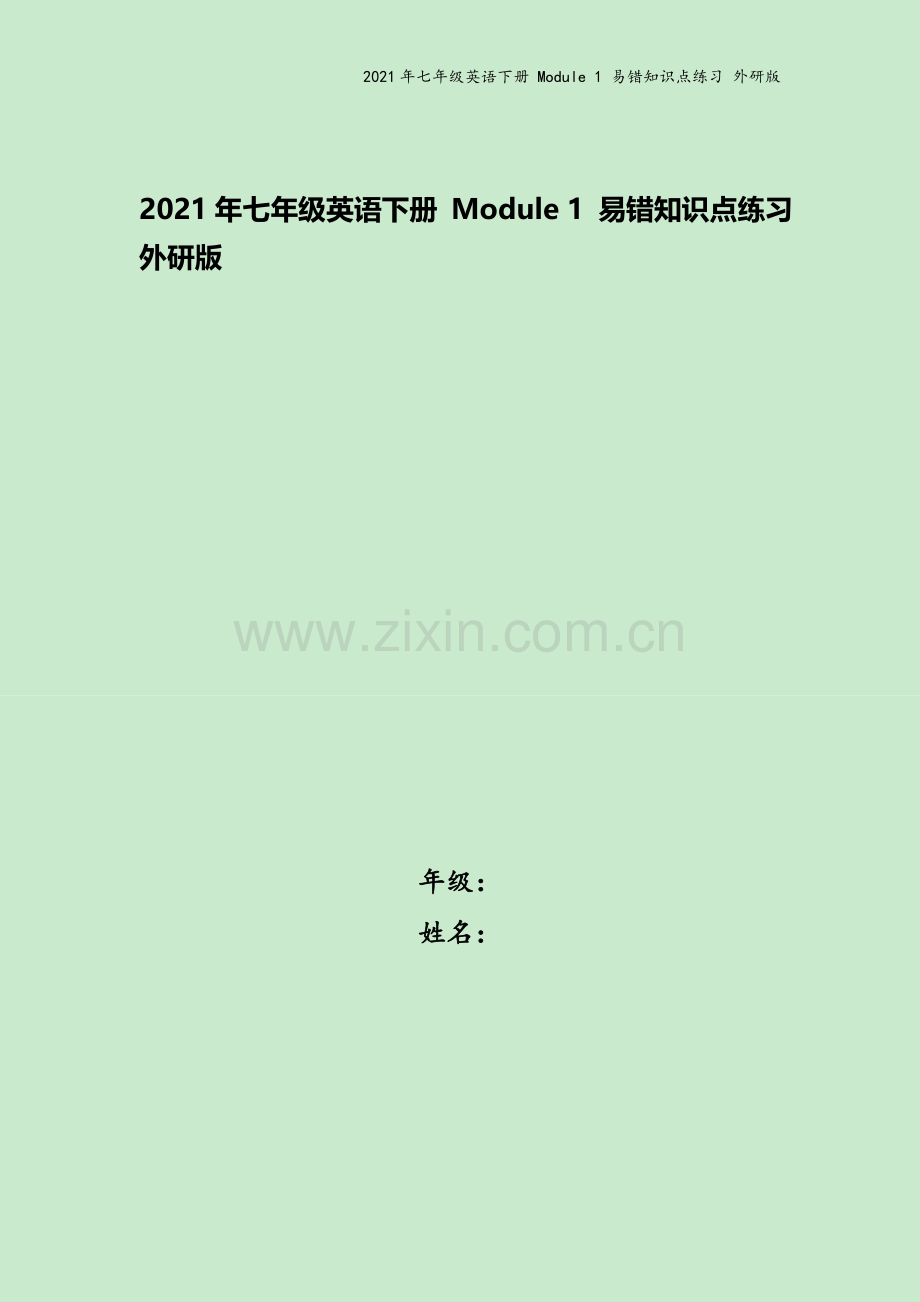 2021年七年级英语下册-Module-1-易错知识点练习-外研版.doc_第1页