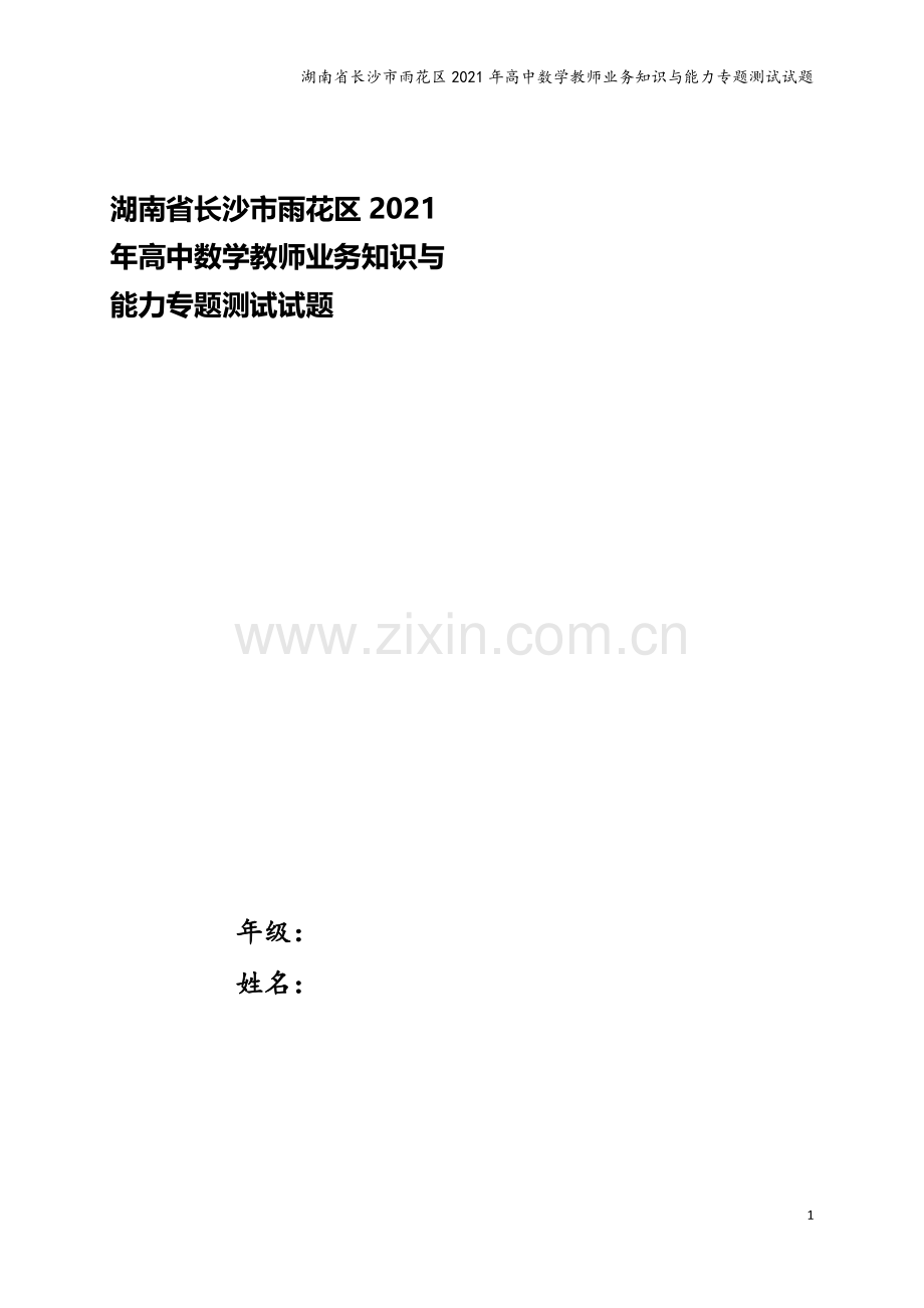 湖南省长沙市雨花区2021年高中数学教师业务知识与能力专题测试试题.doc_第1页