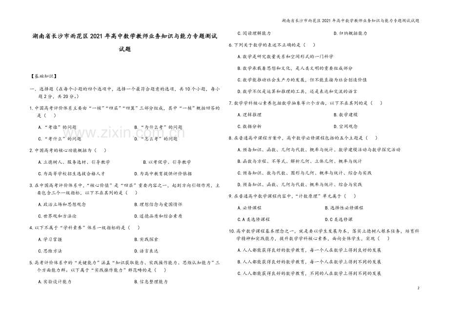 湖南省长沙市雨花区2021年高中数学教师业务知识与能力专题测试试题.doc_第2页