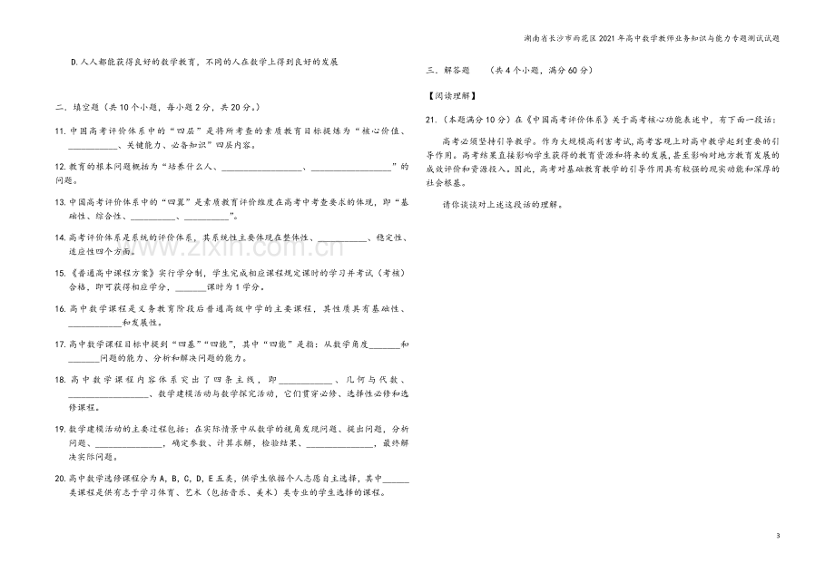 湖南省长沙市雨花区2021年高中数学教师业务知识与能力专题测试试题.doc_第3页