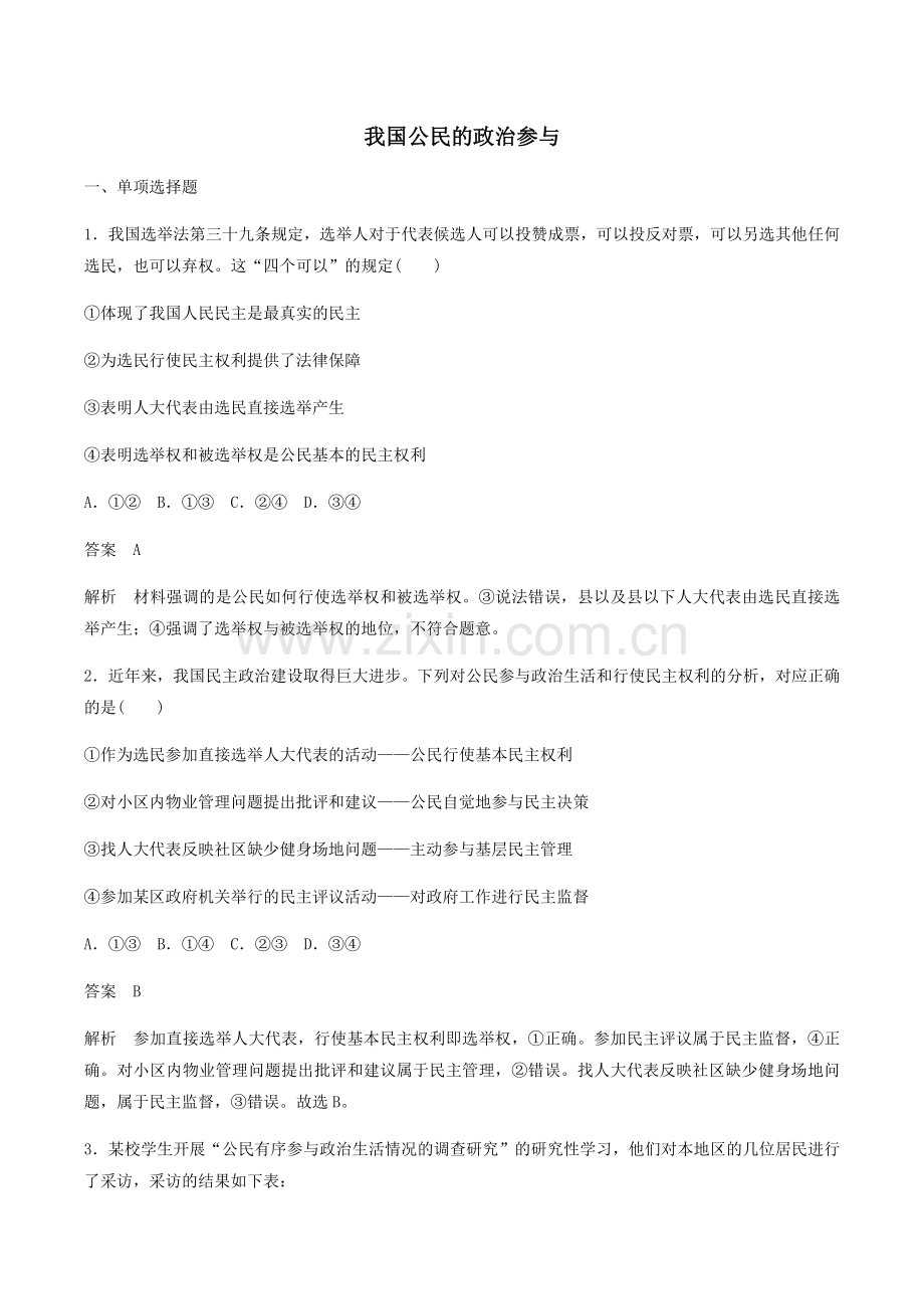 人教版高中政治必修2第一单元公民的政治生活第二课我国公民的政治参与习题(6).doc_第1页