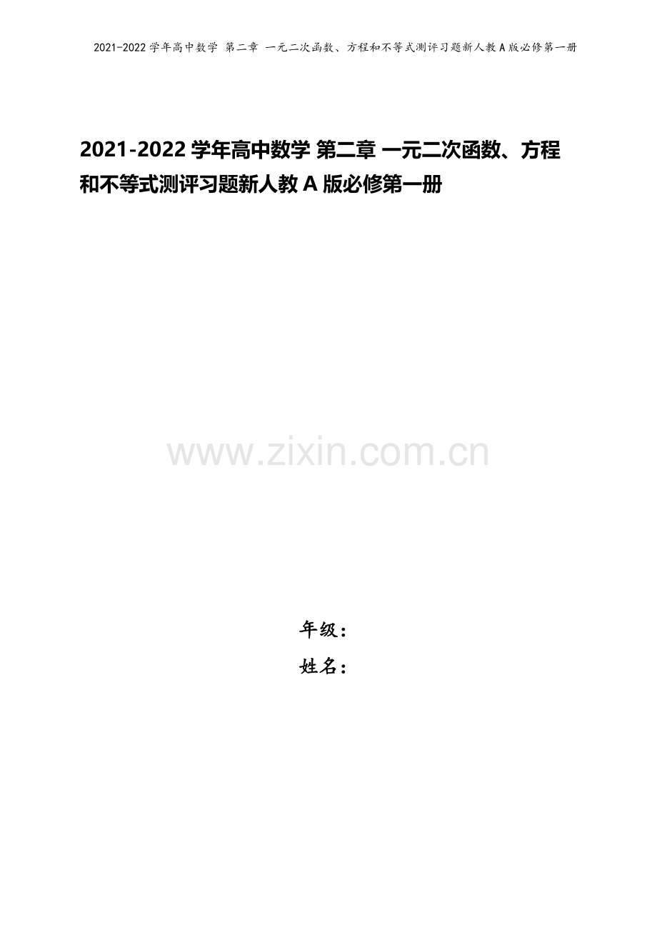 2021-2022学年高中数学-第二章-一元二次函数、方程和不等式测评习题新人教A版必修第一册.docx_第1页