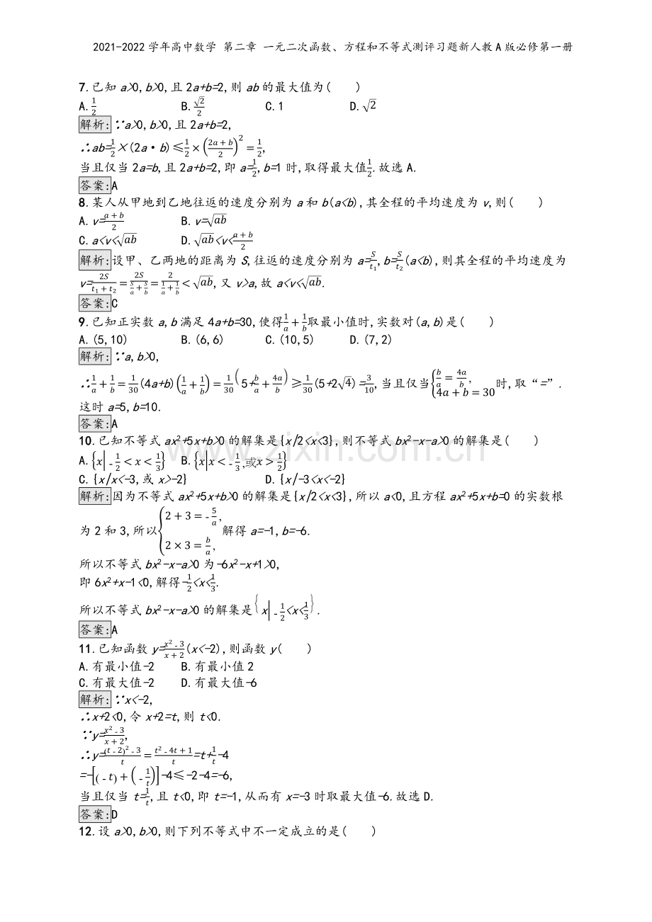 2021-2022学年高中数学-第二章-一元二次函数、方程和不等式测评习题新人教A版必修第一册.docx_第3页