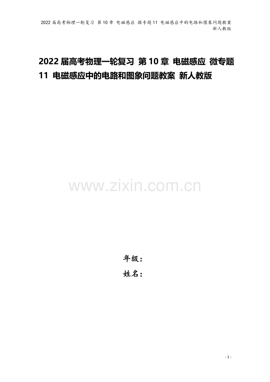 2022届高考物理一轮复习-第10章-电磁感应-微专题11-电磁感应中的电路和图象问题教案-新人教版.doc_第1页