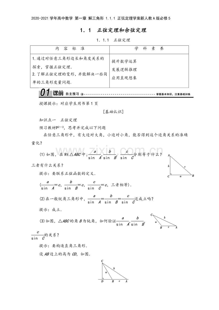 2020-2021学年高中数学-第一章-解三角形-1.1.1-正弦定理学案新人教A版必修5.doc_第2页