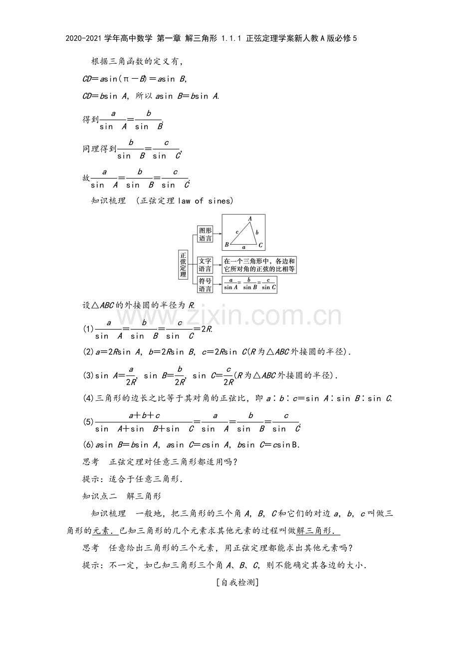 2020-2021学年高中数学-第一章-解三角形-1.1.1-正弦定理学案新人教A版必修5.doc_第3页