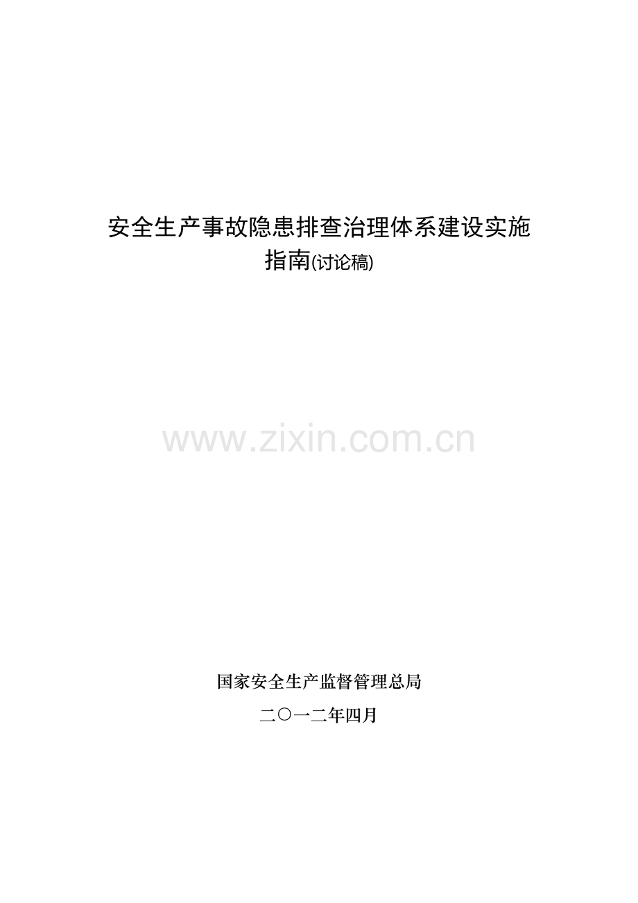 安全生产事故隐患排查治理体系建设实施指南.doc_第1页