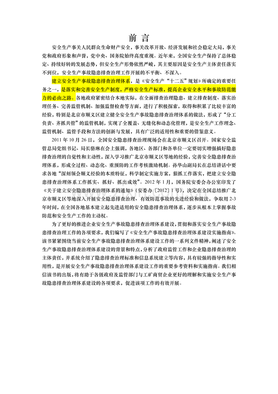 安全生产事故隐患排查治理体系建设实施指南.doc_第2页