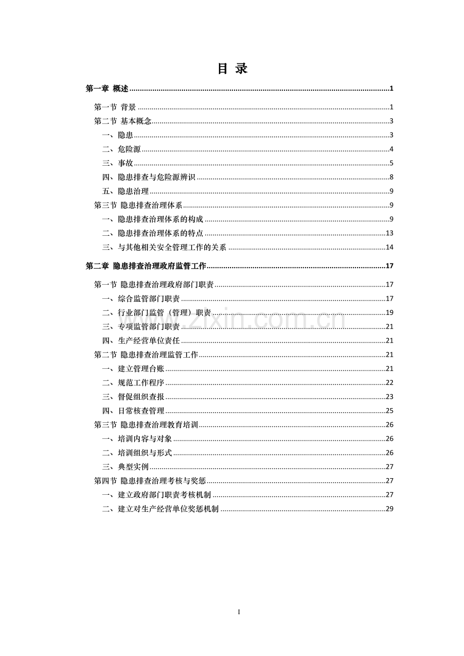 安全生产事故隐患排查治理体系建设实施指南.doc_第3页