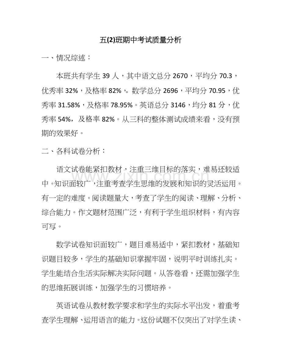 五年级期中班级质量分析.doc_第1页