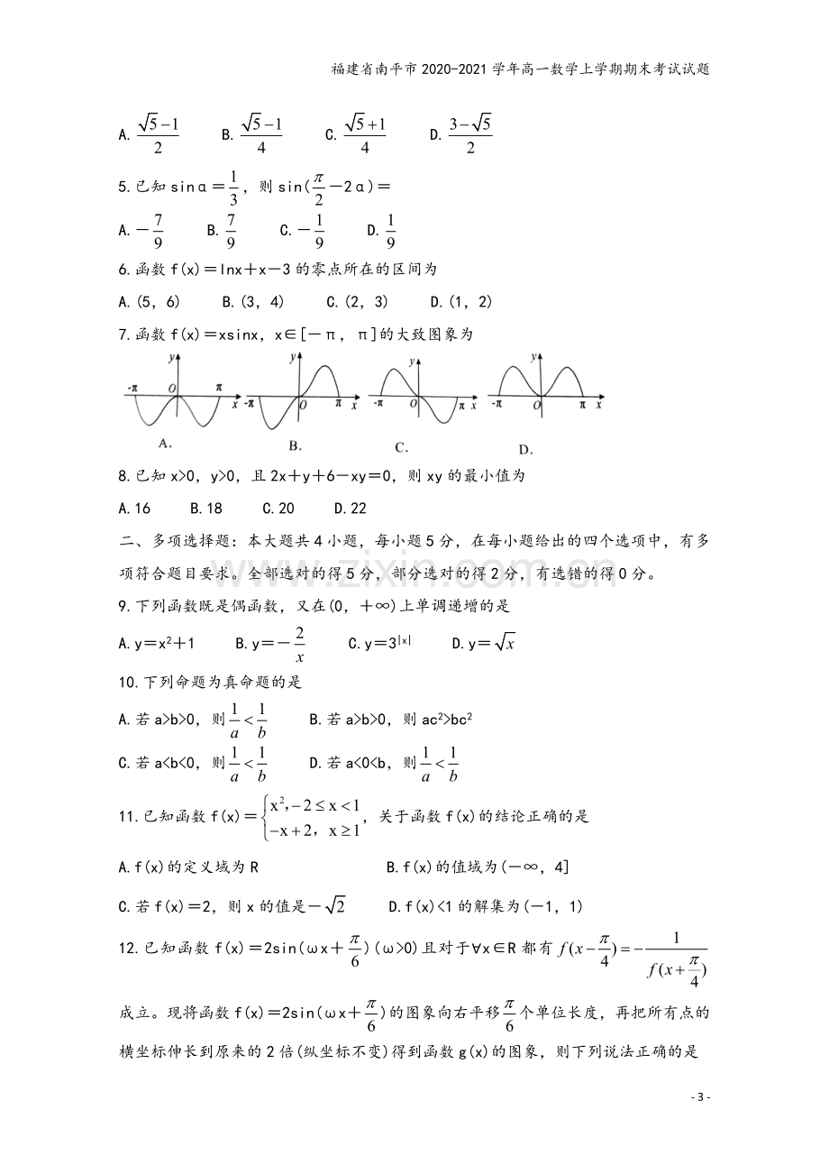 福建省南平市2020-2021学年高一数学上学期期末考试试题.doc_第3页