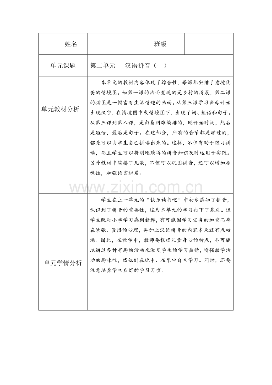 部编一年级语文上册第二单元备课计划.doc_第1页