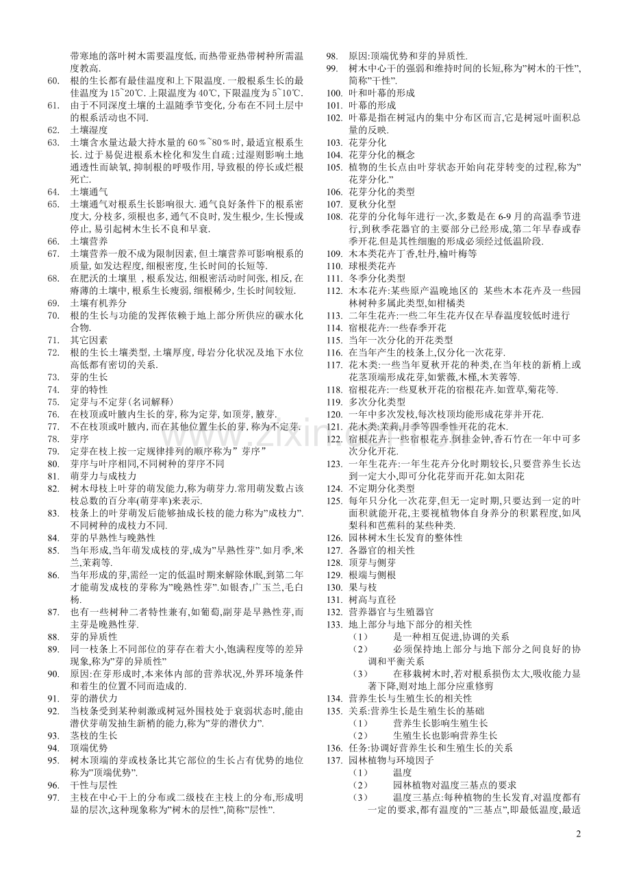 园林植物栽培养护重点.doc_第2页