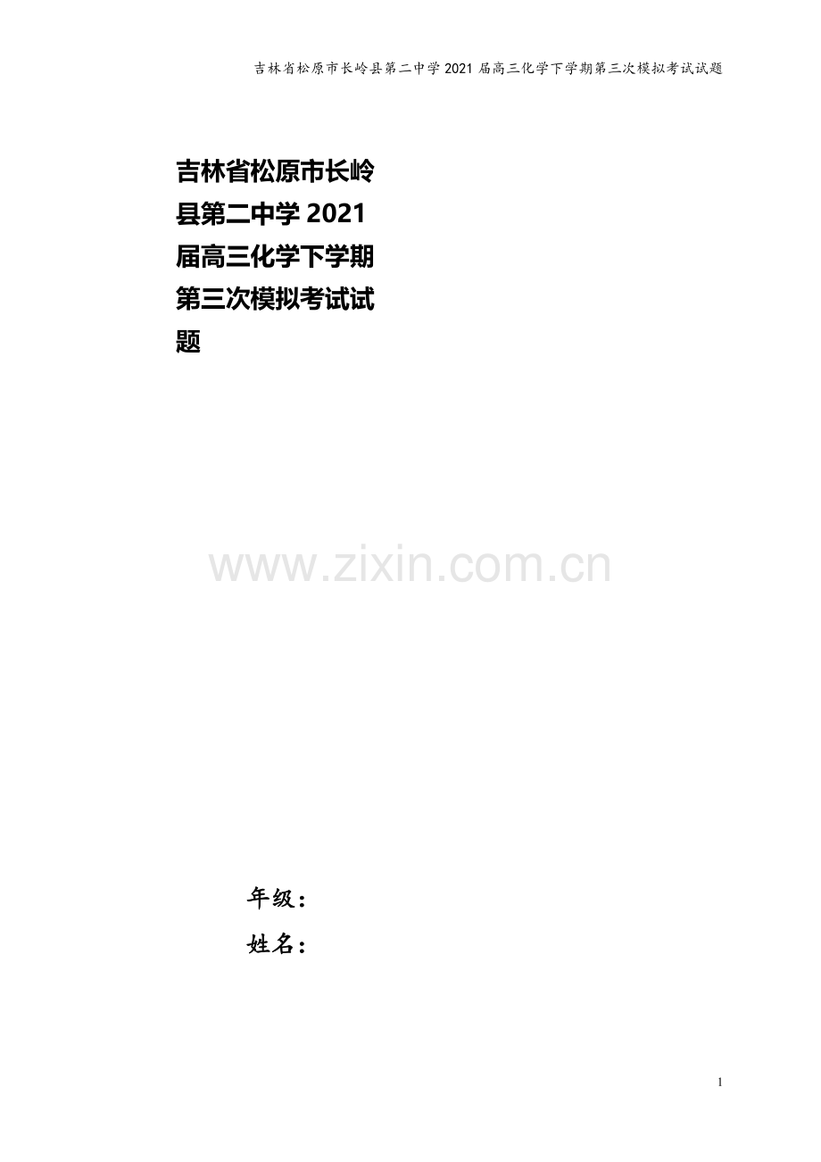 吉林省松原市长岭县第二中学2021届高三化学下学期第三次模拟考试试题.doc_第1页