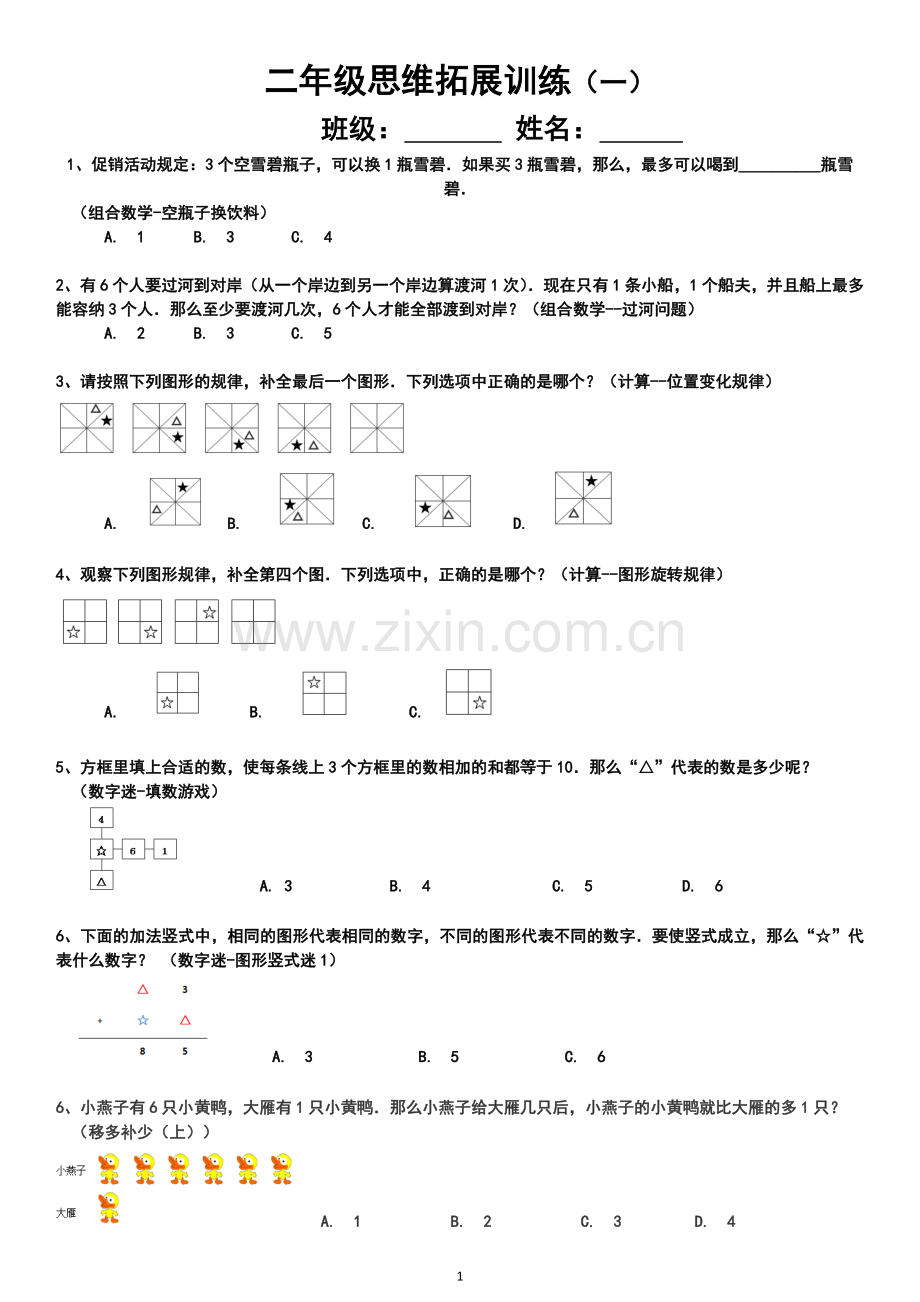 二年级思维拓展训练试题10套.doc_第1页