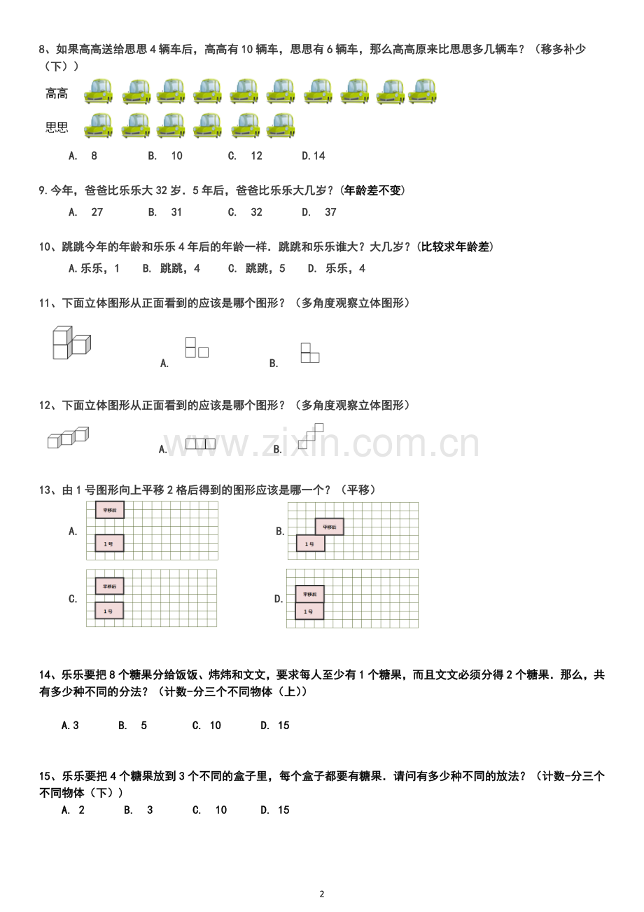 二年级思维拓展训练试题10套.doc_第2页