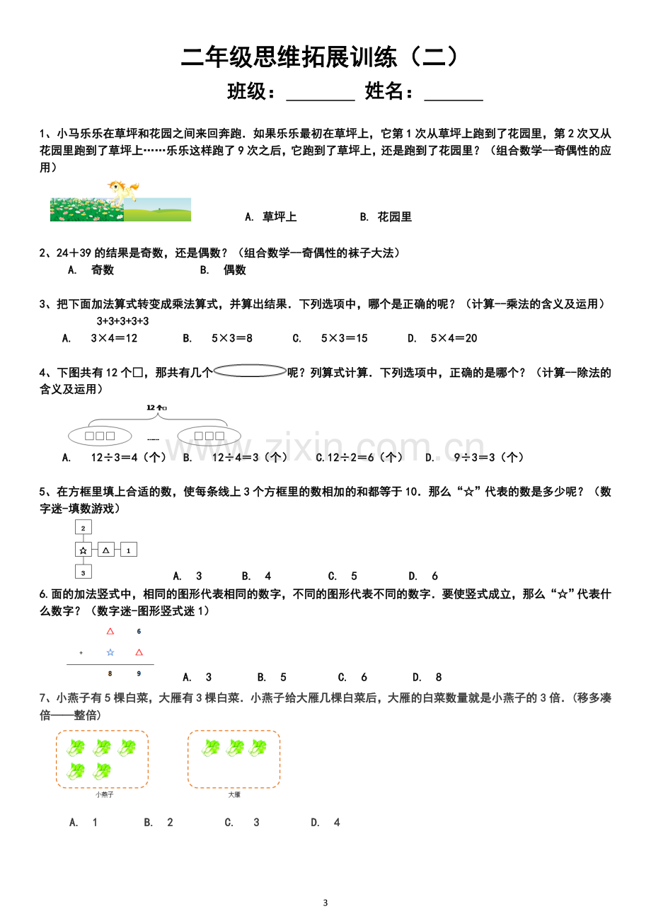 二年级思维拓展训练试题10套.doc_第3页