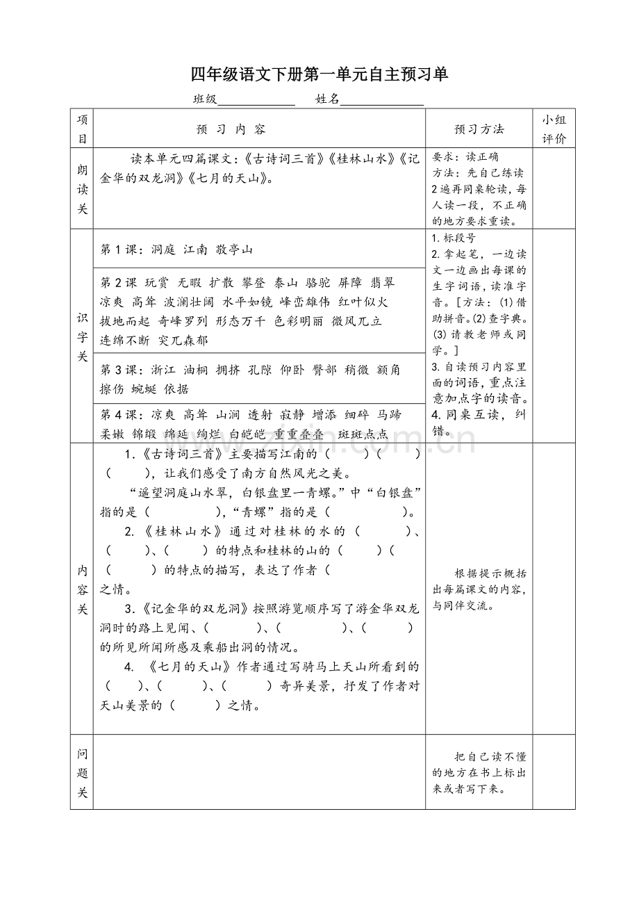 四年级语文下册自主预习单.doc_第1页