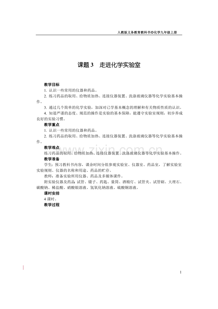 人教版初三化学课题3走进化学实验室(教案).doc_第1页