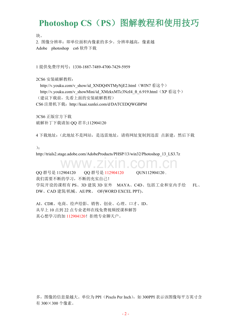 PhotoshopCS6(PS)基础教程使用(图解)下载提供学列号.doc_第2页