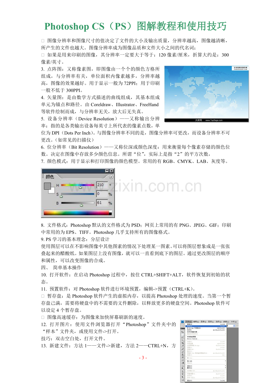 PhotoshopCS6(PS)基础教程使用(图解)下载提供学列号.doc_第3页