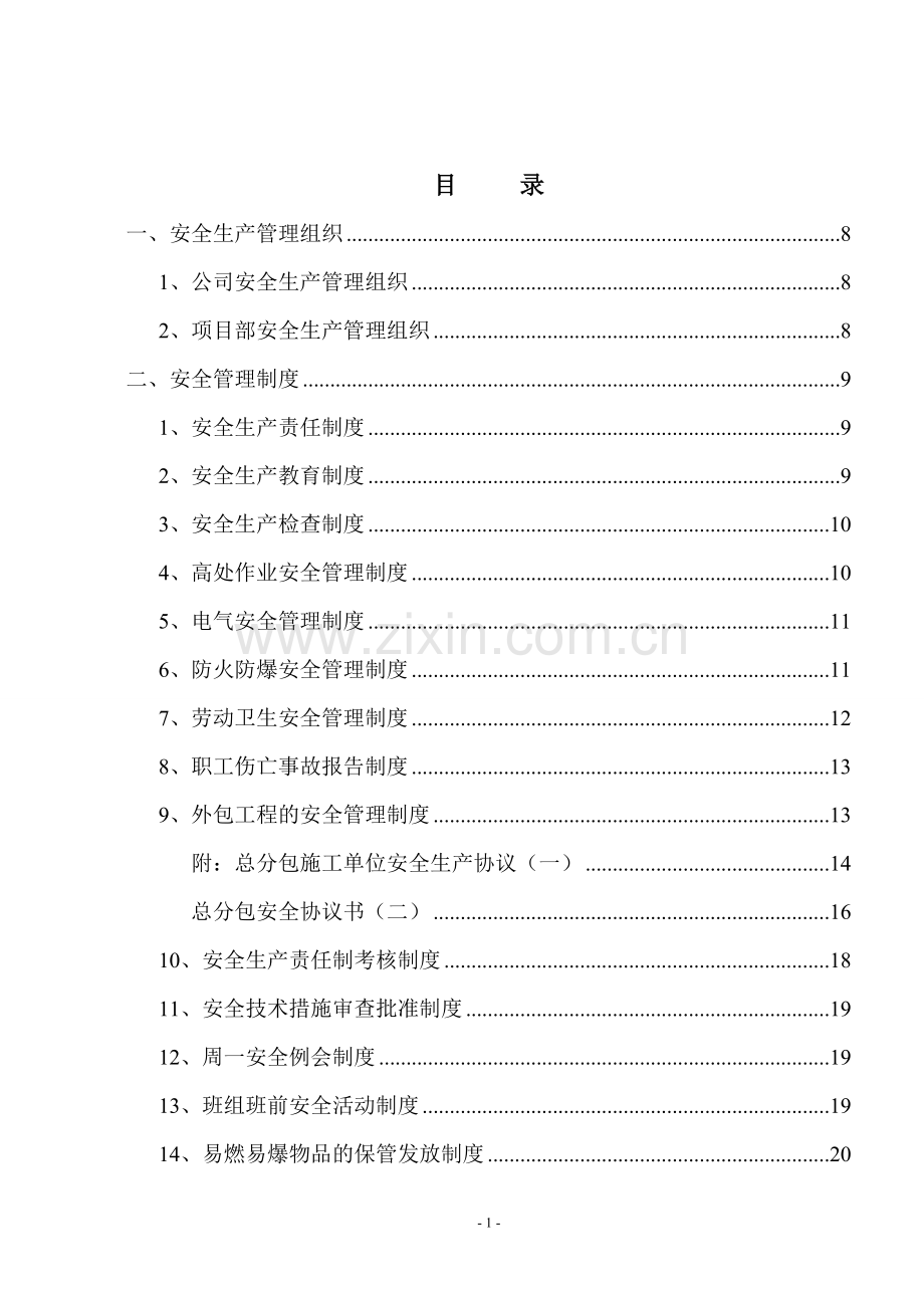 建筑施工安全管理手册.doc_第1页