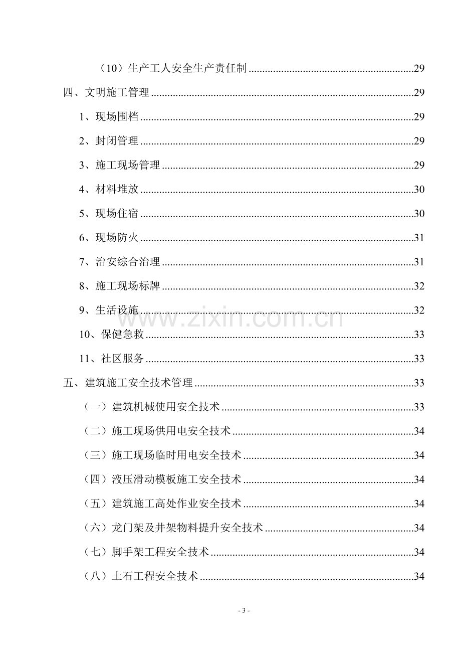 建筑施工安全管理手册.doc_第3页