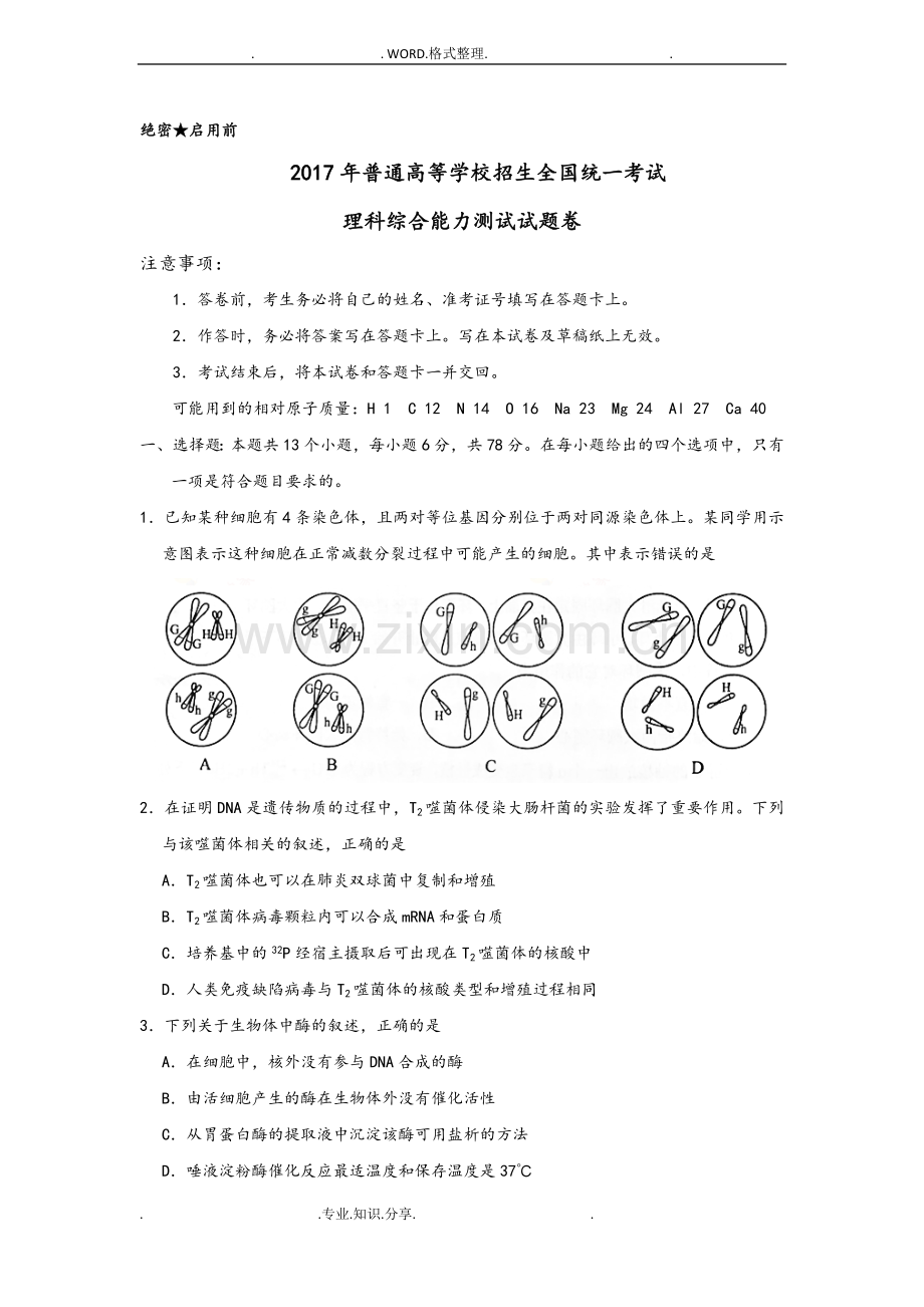 2018新课标全国卷2高考理综试题和答案解析.doc_第1页