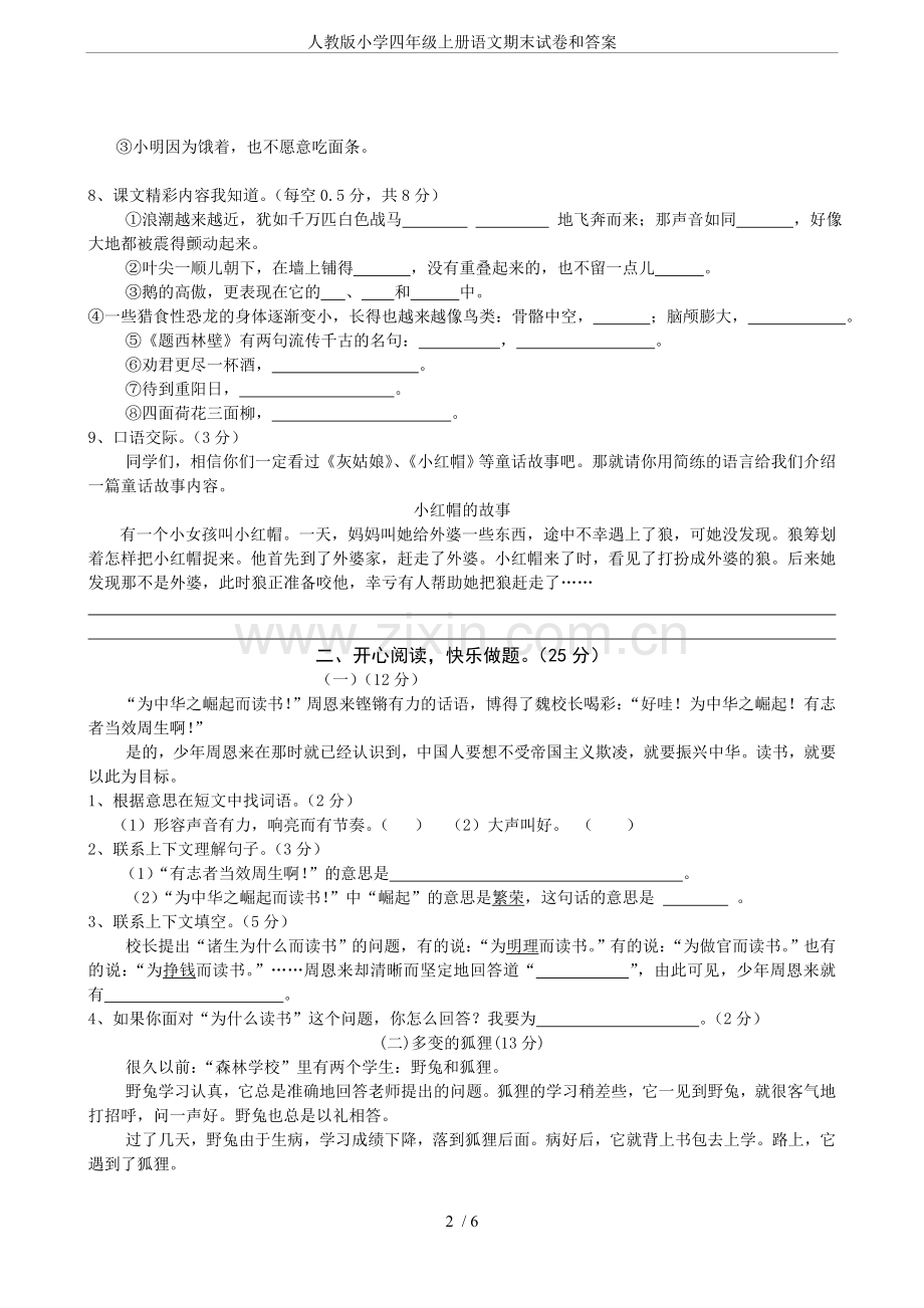 人教版小学四年级上册语文期末试卷和答案.doc_第2页