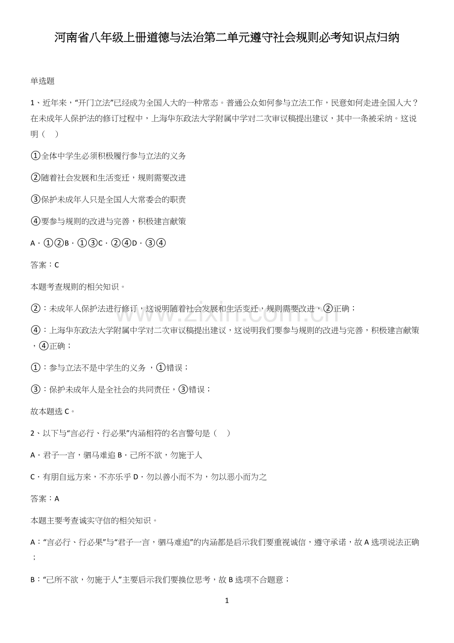 河南省八年级上册道德与法治第二单元遵守社会规则必考知识点归纳.docx_第1页