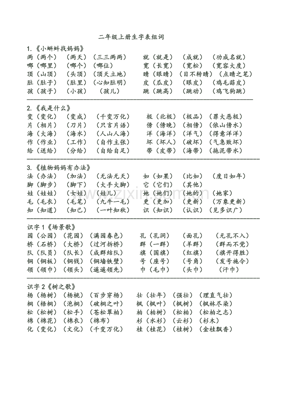 二年级上册生字表.doc_第1页