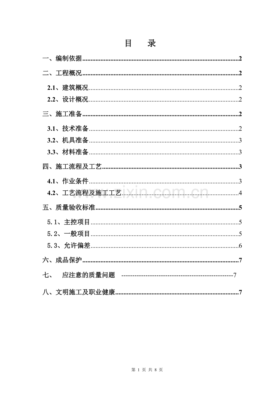 PVC吊顶施工方案.doc_第1页