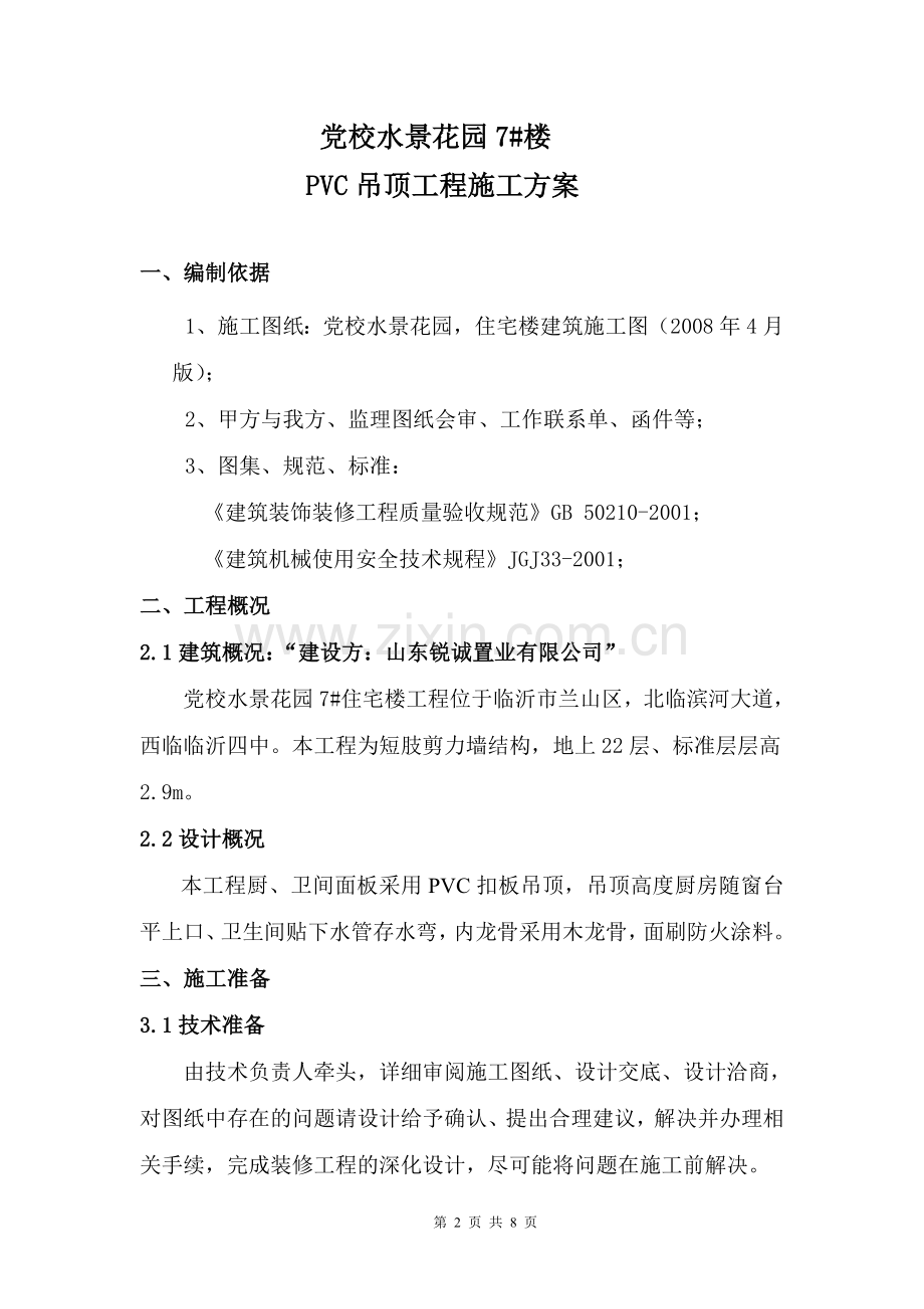 PVC吊顶施工方案.doc_第2页